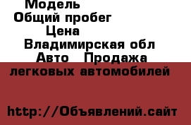  › Модель ­ Kia Spectra › Общий пробег ­ 260 000 › Цена ­ 220 000 - Владимирская обл. Авто » Продажа легковых автомобилей   